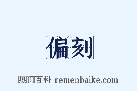 偏刻是什么意思的图片
